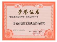 特变7#楼被评为2016年度泰安市永盈会官网工程优质结构杯